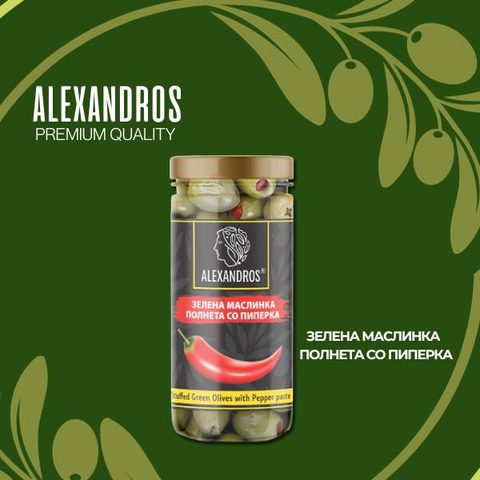 МАСЛИНКА АЛЕКСАНДРОС ЗЕЛЕНА ПОЛНЕТА СО ПИПЕРКА 480 ГР