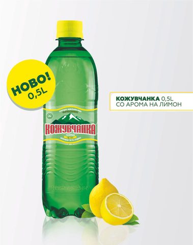 ВОДА КОЖУВЧАНКА 500 МЛ ГАЗИРАНА ЛИМОН